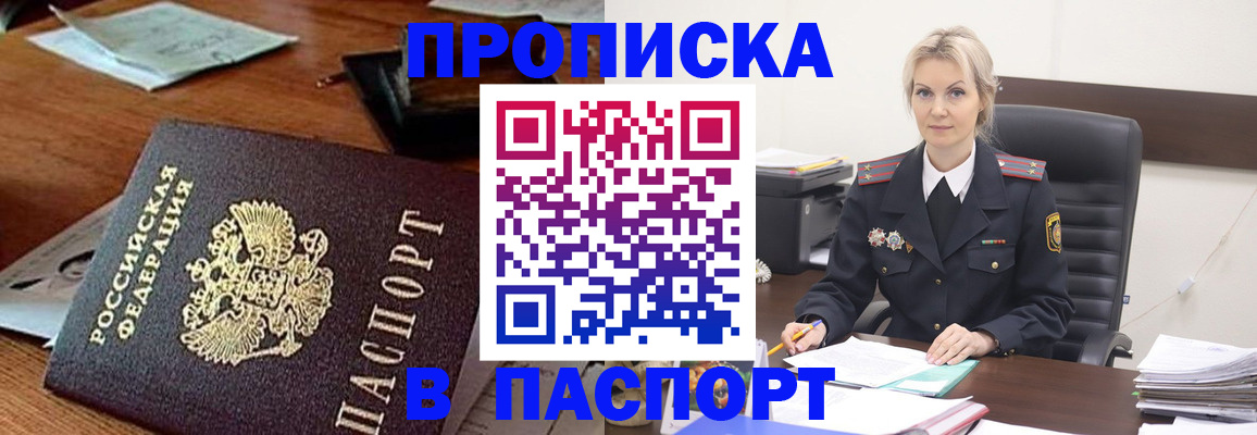 прописка в Павловске